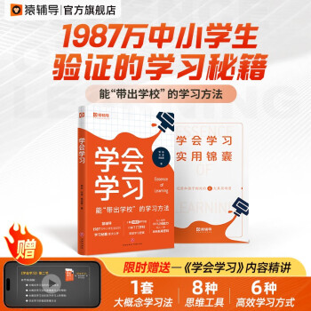 猿辅导学会学习2023新版孩子自学自律宝典能带出学校的学习方法 下载