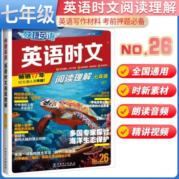 No.26 快捷英语 英语时文阅读理解七年级 26期 初一七年级英语课外阅读理解完形填空中考热点英语阅读专项拓展训练 下载