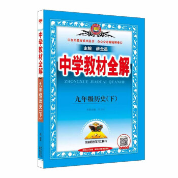 中学教材全解 九年级历史下 2024春、薛金星、同步课本、教材解读、扫码课堂 下载