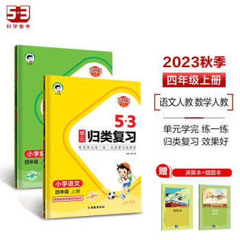 53单元归类复习四年级上册 套装共4册 语文+数学人教版 2023秋季 赠小学演算本+错题本 下载
