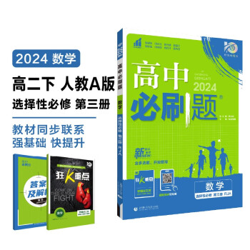2024春高中必刷题 高二下数学 选择性必修 第三册 人教A版 教材同步练习册 理想树图书 下载