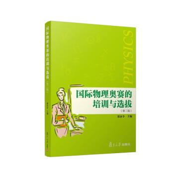 国际物理奥赛的培训与选拔（第二版） 下载