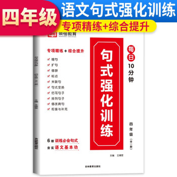 2023新版小学四年级句式强化训练大全小学语文专项组词造句照样子写句子强化训练四年级句式大全天天练句式强化训练大全红逗号 下载