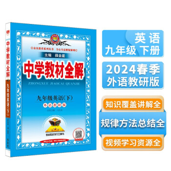 中学教材全解 九年级英语下 外研版 2024春、薛金星、同步课本、教材解读、扫码课堂 下载
