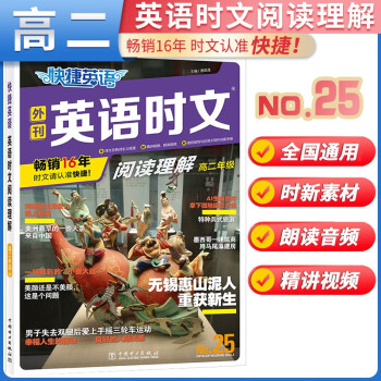 No.25 快捷英语 英语时文阅读理解高二 25期 高中英语时文热点英语阅读理解解完形填空高中英语满分作文素材积累 下载