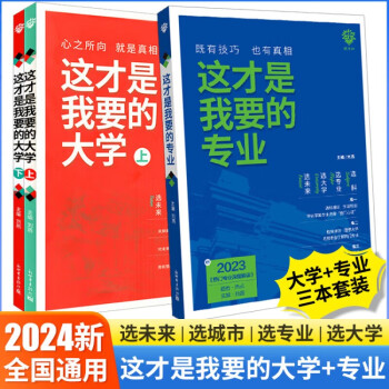 2024新版这才是我要的大学上下册+这才是我要的专业 高考志愿报考填报指南 热门专业深度解读 大学生涯规划指导 挑大学选专业定城市选就业 名校普通本科学校概括大学环境介绍 下载