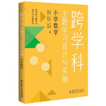 跨学科主题学习设计与实施 小学数学（在课例中让教师理解新课标中的跨学科主题学习） 下载