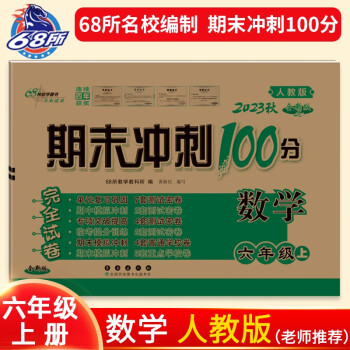 2023秋期末冲刺100分 数学六年级上册（人教版）68所名校图书 下载