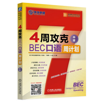 英语周计划系列丛书：4周攻克BEC口语周计划（中级） 下载