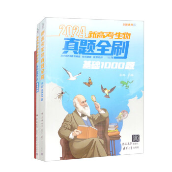 2024新高考生物真题全刷：基础1000题 下载