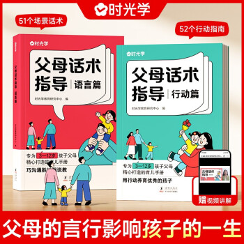 【时光学】父母话术指导语言+行动篇全2册 正能量的父母话术非暴力沟通书籍训练手册 下载