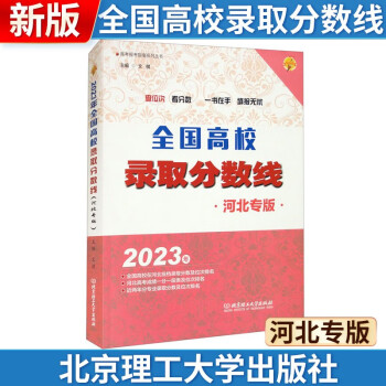 全高校录取分数线（河北版） 文祺 著 9787576317930 北京理工大学出版社 下载