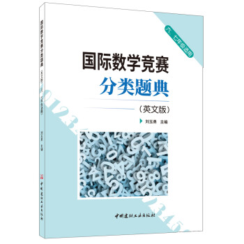 国际数学竞赛分类题典(英文版)(六、七年级适用) 下载