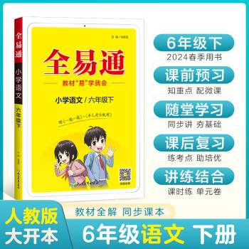 【2024春季】小学全易通【六年级语文】下册（部编人教版）教材同步解读辅导资料课堂笔记练习册课堂训练答案全解资料书教材全解全析 下载