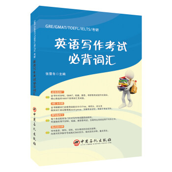 GRE/GMAT/TOEFL/IELTS/考研 英语写作考试必背词汇 下载