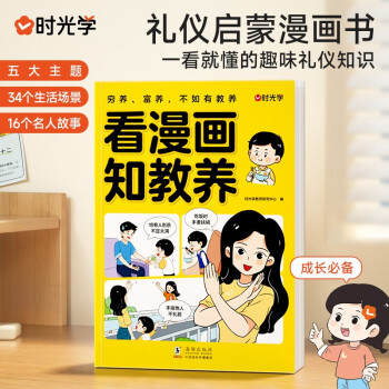 【时光学】看漫画知教养 全彩漫画书成长必备阅读课外故事书培养性格情绪管理 下载