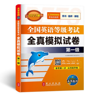 备考2024未来教育2023年全国英语等级考试教材配套试卷一级全真模拟题库 公共英语PETS-1考试用书 下载
