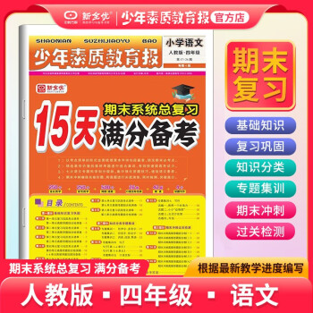 少年素质教育报15天期末满分备考四年级语文人教版 期末系统总复习满分备考 考点清单 专题集训 周重点 周考卷 单元卷 专项卷 期中卷 期末卷 下载