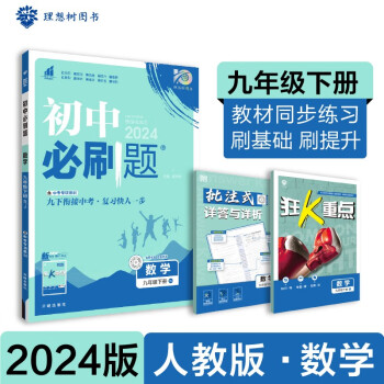 2024春初中必刷题 数学九年级下册 人教版 初三教材同步练习题教辅书 理想树图书 下载