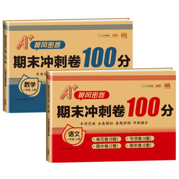 一年级试卷上册人教版 语文+数学期末冲刺卷100分黄冈密卷小学单元专项检测卷真题模拟同步训练测试卷（2本） 下载