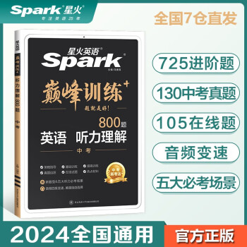 【包邮】星火英语巅峰训练听力理解九年级中考2024新版英语专项练习初三中考英语听说读写提升全国通用 下载