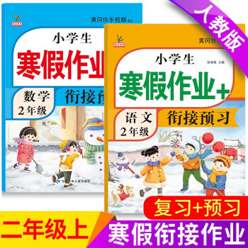 二年级上册上学期 寒假作业语文+数学（共2本）部编人教版 2年级寒假衔接作业（复习+预习） 下载