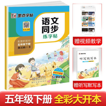 墨点字帖 2024年春 语文同步五年级下册 笔顺笔画同步练字帖视频版 赠听写默写本 人教版五年级课外阅读铅笔字帖楷书描红本生字偏旁部首拼音控笔训练字帖 （共2册) 下载