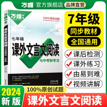 万唯中考课外文言文阅读与中考新考法：七年级 下载
