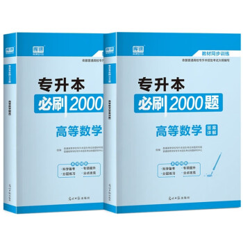 专升本必刷2000题 高等数学(全2册) 下载