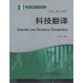 科技翻译（高等学校翻译专业本科教材） [Scientific and Technical Translation] 下载