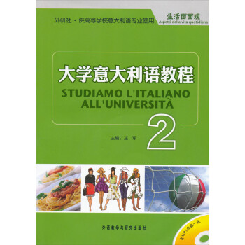 大学意大利语教程2 生活面面观（附MP3光盘1张） 下载