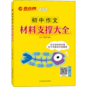 考点帮初中作文材料支撑大全（2024） 下载