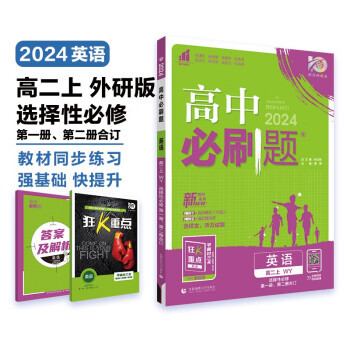 高中必刷题 高二上英语 选择性必修第一、二册合订 外研版 教材同步练习册 理想树2024版 下载