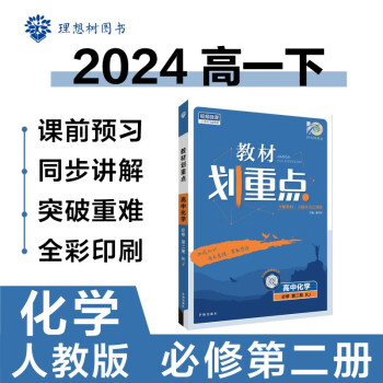 2024春高中教材划重点 高一下化学 必修 第二册 人教版 教材同步讲解 理想树图书 下载