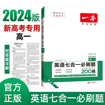 一本高一英语七合一必刷题200篇 2024版阅读理解-七选五-语法完形填空-应用文概要写作-读后续写 下载