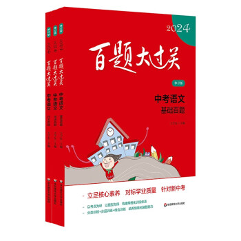 2024百题大过关中考语文百题套装（全3册） 下载