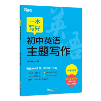 新东方 一本写好初中英语主题写作 初中中考英语作文范文模板写作思路详解 下载