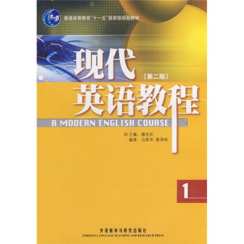 普通高等教育“十一五”国家级规划教材：现代英语教程1（第2版） 下载