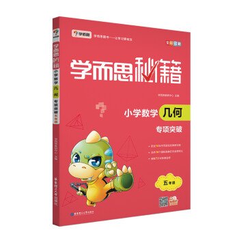 学而思秘籍 小学数学几何专项突破（新版） 五年级适用 全国通用 下载