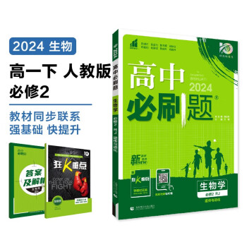 2024春高中必刷题 高一下生物学 必修2 遗传与进化 人教版 教材同步练习册 理想树图书 下载