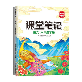 新版课堂笔记 六年级下册语文同步人教版教材解读全解 课前预习单重点知识梳理归纳学习参考资料 下载