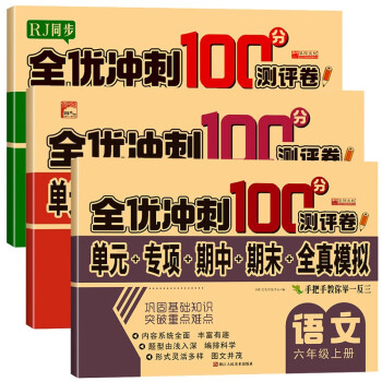六年级试卷上册语文数学英语全套共3册人教版 名师教你期末冲刺100分 同步练习题练习册单元小状元达标测试卷期中期末模拟考试卷子 下载