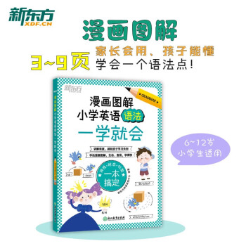 新东方 漫画图解 小学英语语法一学就会 全国小学语法真题单词小升初英语总复习 下载