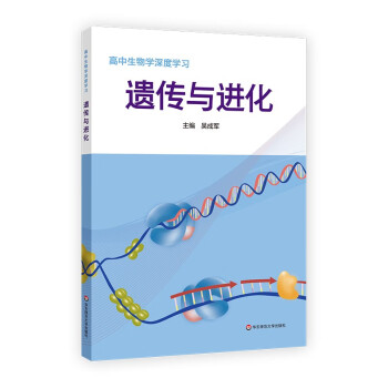 高中生物学深度学习 遗传与进化 下载