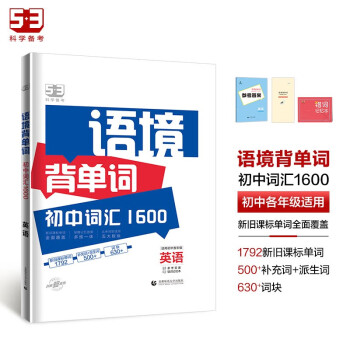 曲一线 53科学备考 语境背单词 初中词汇1600 英语 适用初中各年级 2024版五三 下载