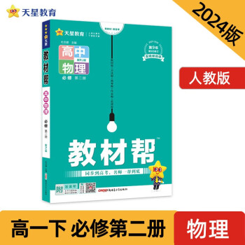 教材帮 必修 第二册 高一 物理 RJ （人教新教材）2024年新版 天星教育 下载