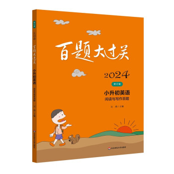 2024百题大过关·小升初英语：阅读与写作百题（修订版） 下载
