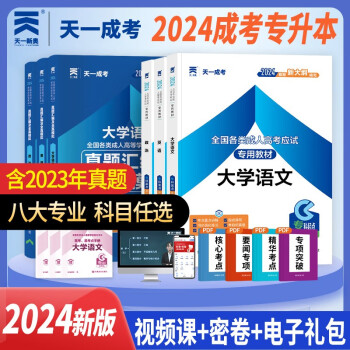 成人高考专升本教材2024哲学文学全套成考教材+真题+宝典：政治+英语+大学语文（共12册） 下载