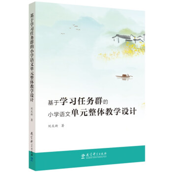 基于学习任务群的小学语文单元整体教学设计 下载