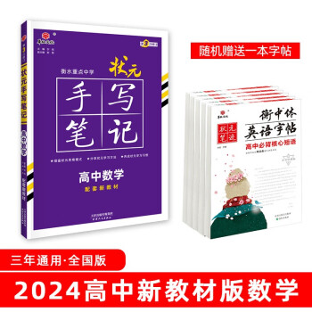 24衡水重点中学状元手写笔记 新教材版 高中数学（各年级通用版） 新高考必修选修全科高考一轮二轮总复习文理科新教材 下载